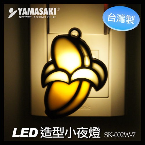 【YAMASAKI山崎】(LED)水果造型小夜燈(香蕉)，SK-002W~可店到店