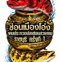 งานช่อนเมืองโอ่ง