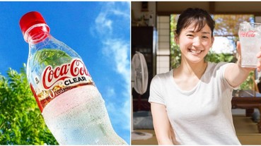標榜 0 卡路里！由女神綾瀨遙代言的透明可樂，味道上有甚麼分別？