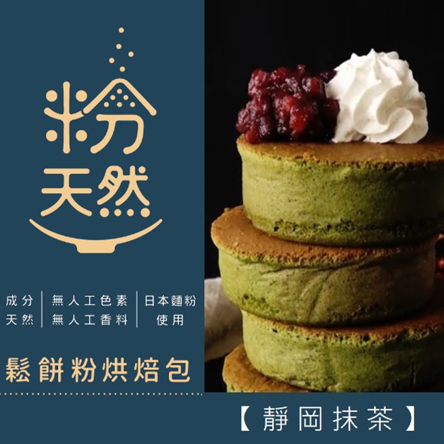 天然鬆餅粉！無人工色素、無防腐，安心原料！。日本嚴選小麥粉與上白糖。五種口味，口感鬆軟紮實，剛剛好的香甜。懶人包模具一次準備！輕鬆享受親子烘培時光;日本嚴選小麥，無添加鬆餅粉最安心！輕鬆享受親子烘培時