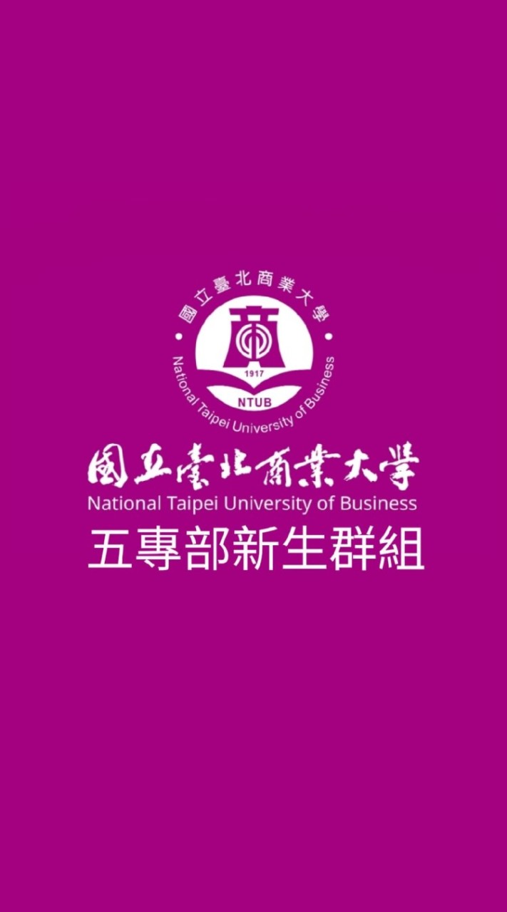 臺北商大五專部110新生群組