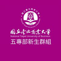 臺北商大五專部110新生群組