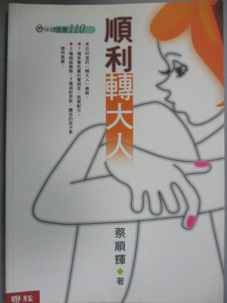 【書寶二手書T1／保健_INZ】順利轉大人_蔡順輝