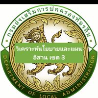 นักวิเคราะห์ อีสานเขต 3 ปี68