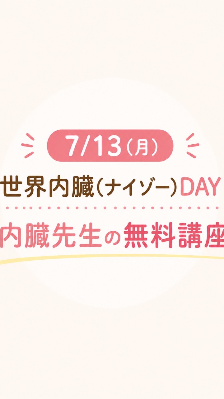 内臓先生の無料講座7/13(月)
