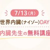 内臓先生の無料講座7/13(月)