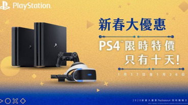 PS4 新春優惠只要 7,980 元，限時購機方案 1/17 起限時 10 天開跑