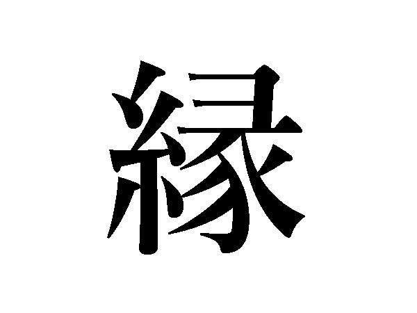 難読漢字 縁 柵 えん さく以外の読み方は