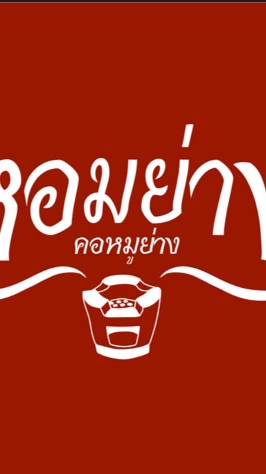 หอมย่าง  bhava
