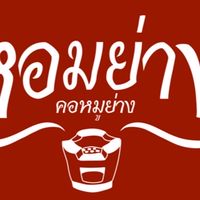 หอมย่าง  bhava