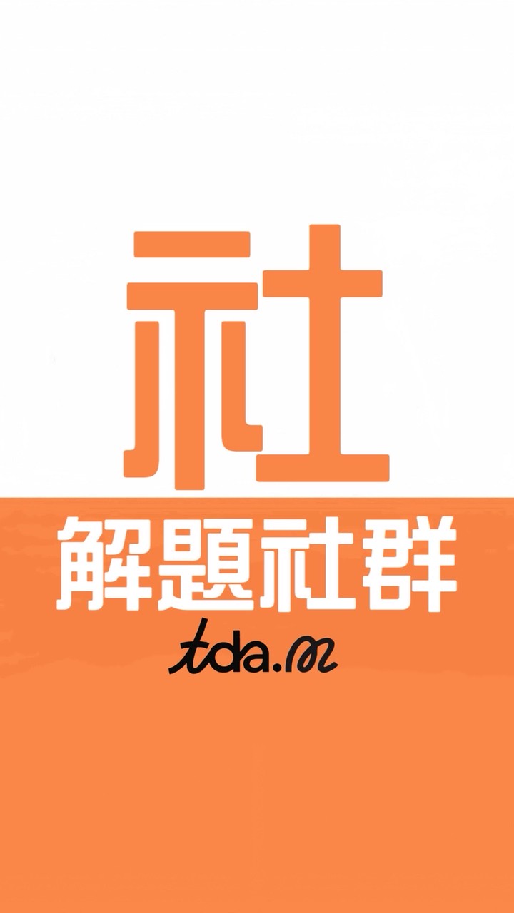 九年級社共學團-TDA.M