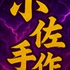 @小佐手作@浮標.天平