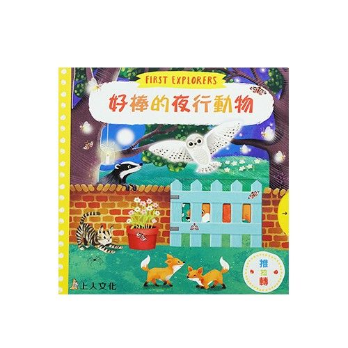 上人文化 - 好奇寶寶推拉搖轉書-好棒的夜行動物