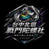 戰鬥陀螺X 台中北區交流