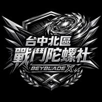 戰鬥陀螺X 台中北區交流