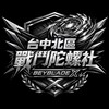 戰鬥陀螺X 台中北區交流
