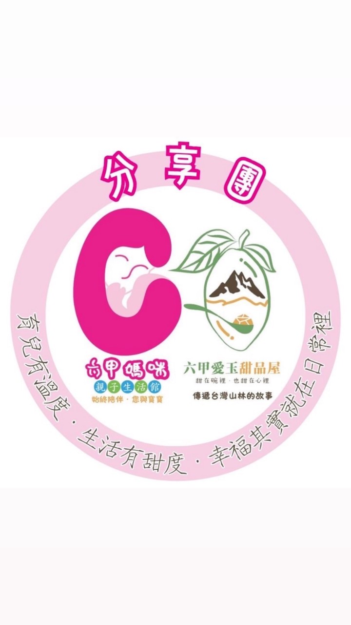 六甲媽咪分享團｜母嬰用品｜育兒資訊