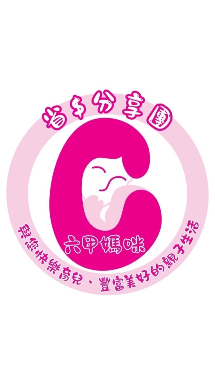 六甲媽咪分享團｜母嬰用品｜育兒資訊