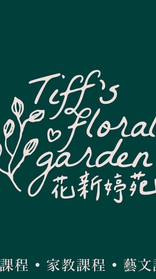 花新婷苑