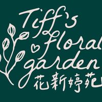 花新婷苑