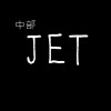 中部jet 出遊團