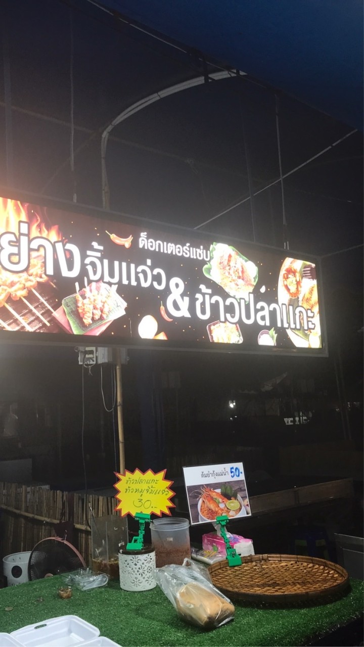 ด็อกเตอร์แซ่บปลาแกะ หมูปิ้งจิ้มแจ่ว