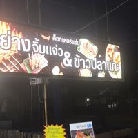 ด็อกเตอร์แซ่บปลาแกะ หมูปิ้งจิ้มแจ่ว