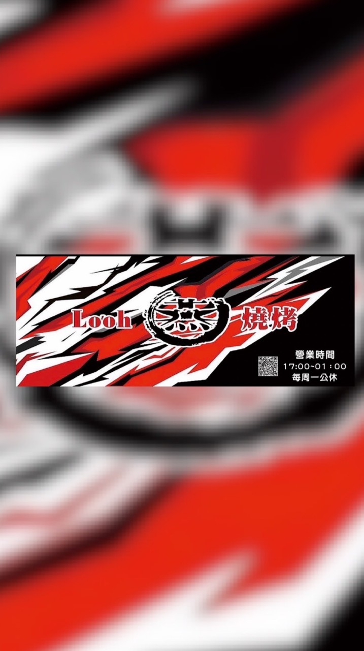 Lo’oh燕燒烤