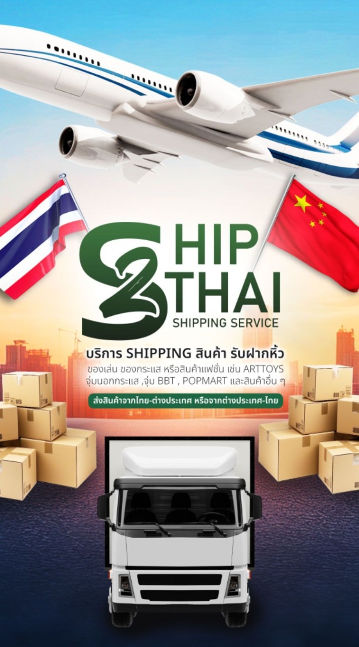 หื้วมาขายไป จีนไทย-ไทยจีน