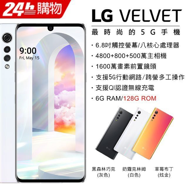 LG Velvet 功能特色◎ 5G + 4G 雙卡雙待◎ Android 10 作業系統◎ 6.8 吋 2,460 x 1,080pixels 解析度 OLED 觸控螢幕◎ Qualcomm Sna