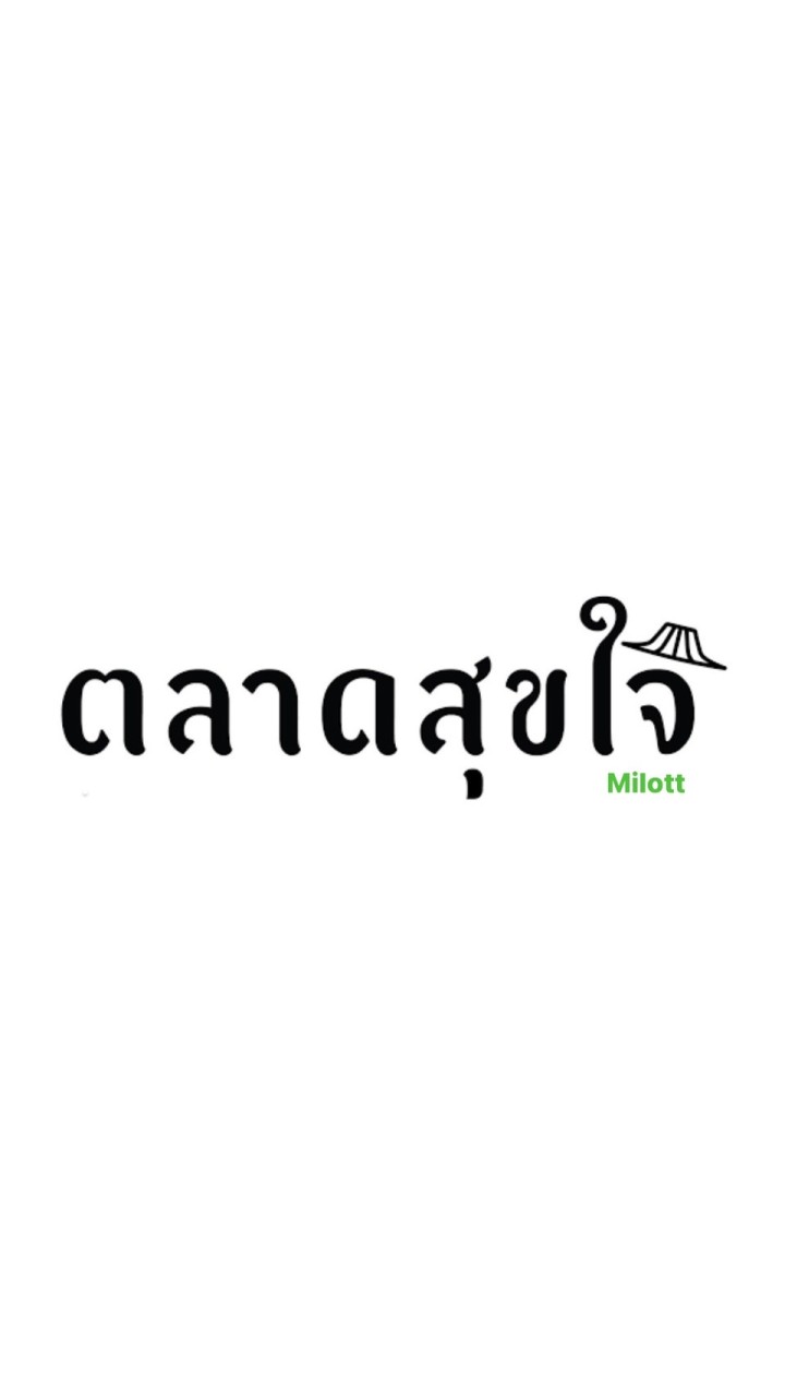 ตลาดนัดสุขใจ' ออนไลน์ไมลอทท์ฯ