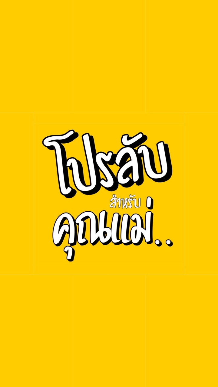 โปรลับสำหรับคุณแม่