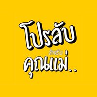 โปรลับสำหรับคุณแม่