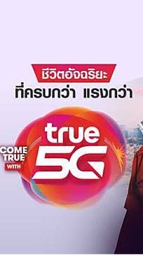 สั่งซื้อสินค้าทรูจังหวัดอยุธยา
