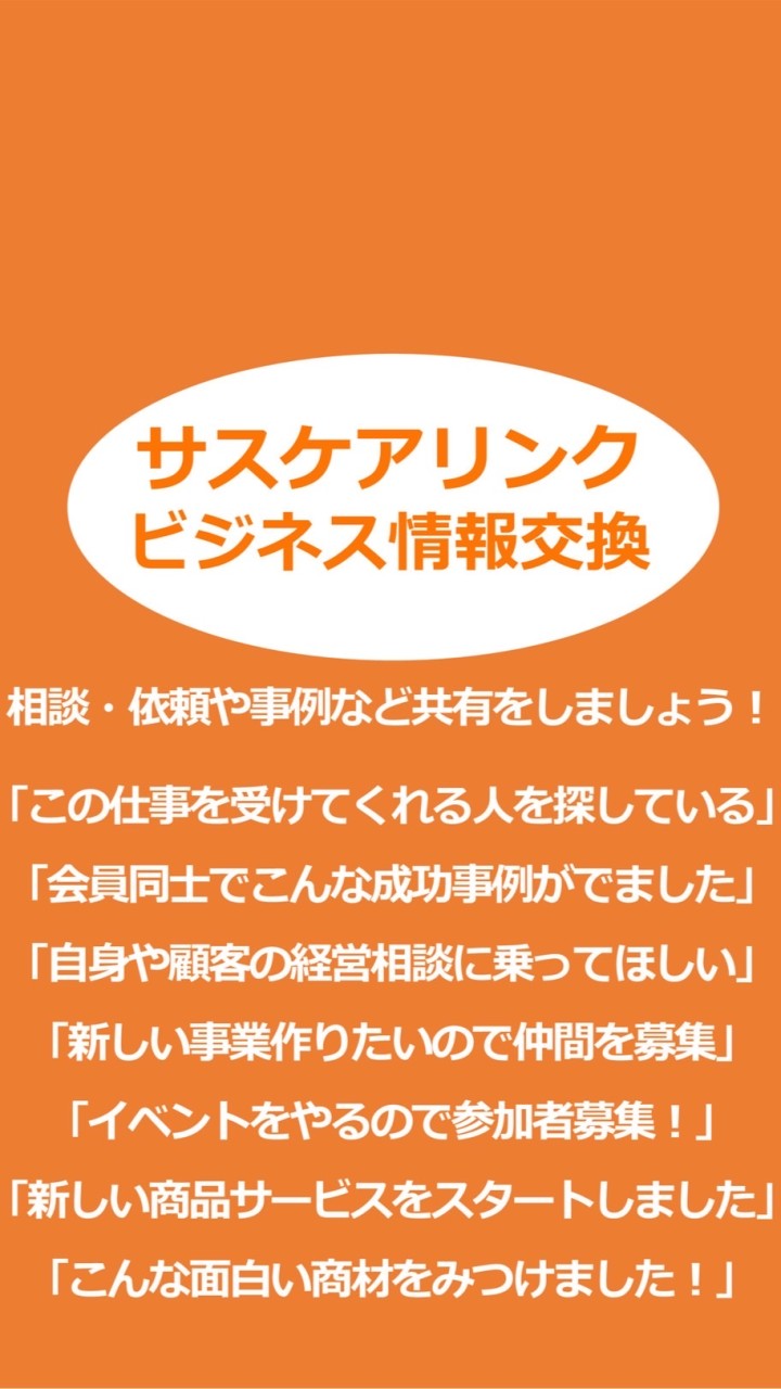 サスケア会員ビジネス情報交換