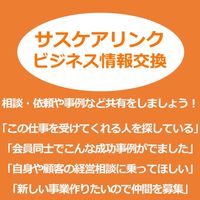 サスケア会員ビジネス情報交換