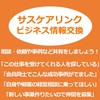 サスケア会員ビジネス情報交換