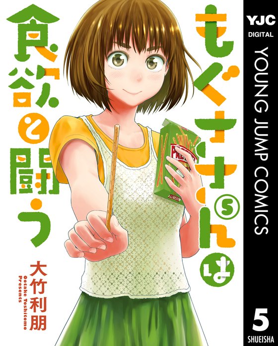 もぐささんは食欲と闘う 無料マンガ Line マンガ