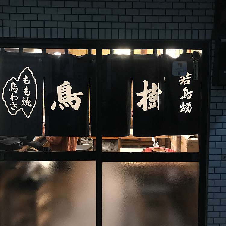 鳥樹 旗の台本店 トリキ ハタノダイホンテン 旗の台 旗の台駅 居酒屋 By Line Conomi