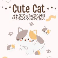 小窩大炒鍋🪼