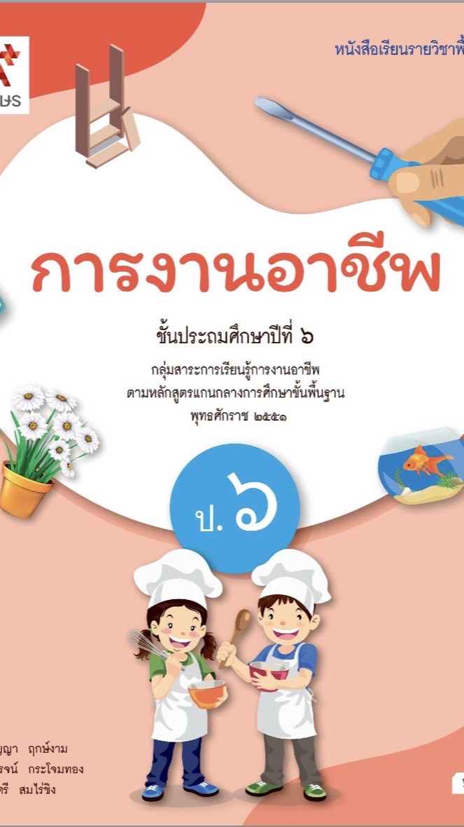 การงานอาชีพ ป.6/1 69