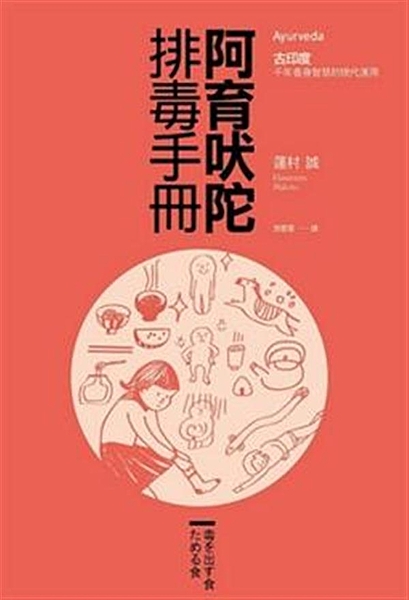 5大體質毒素檢測表 9大排毒關鍵字 40則現代飲食觀念的謬誤 體驗西方醫學無法全...