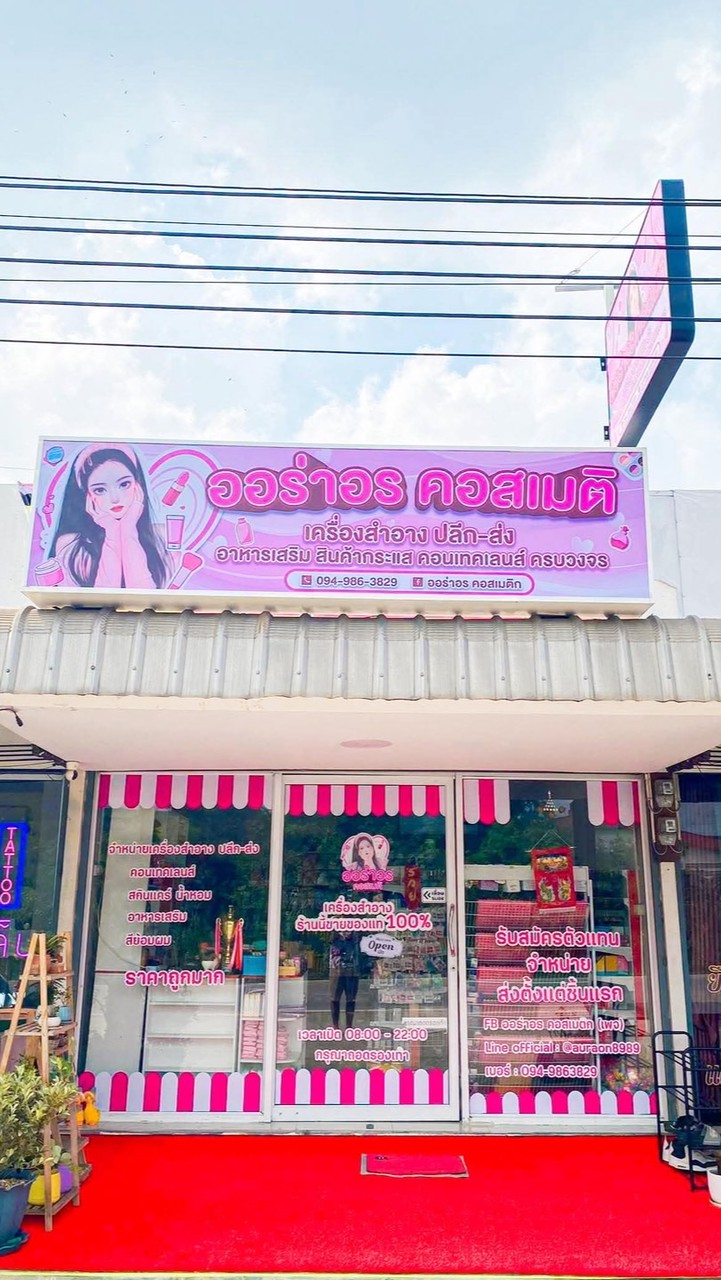 ร้าน ออร่าอร คอสเมติก ราคาตัวแทนไม่สต็อก