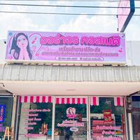 ร้าน ออร่าอร คอสเมติก ราคาตัวแทนไม่สต็อก
