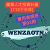 (文藻)113下產投-實用泰語班第03期