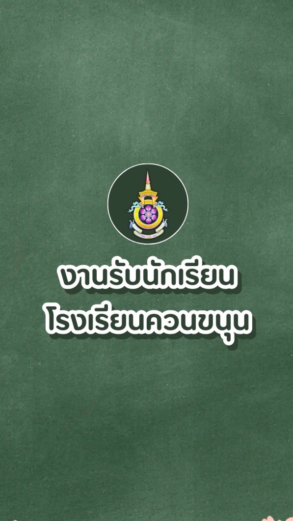 งานรับนักเรียน โรงเรียนควนขนุน
