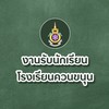 งานรับนักเรียน โรงเรียนควนขนุน