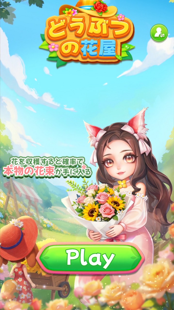 🌼どうぶつの花屋🌸
