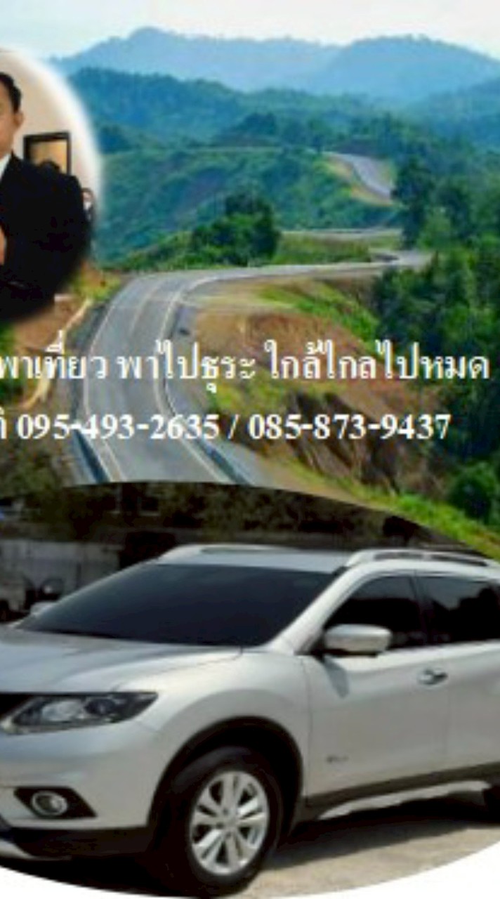 รถส่วนตัวพาไปธุระ พาไปเที่ยวโดยทีม อ.วัติ