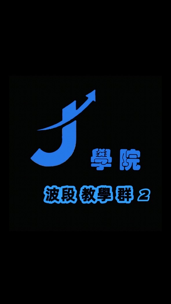J學院 波段教學2